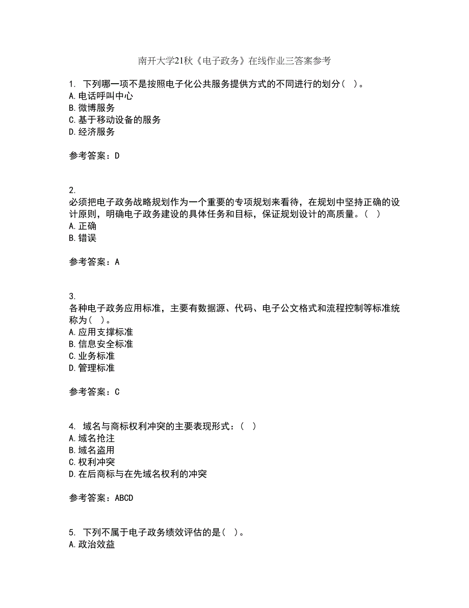 南开大学21秋《电子政务》在线作业三答案参考21_第1页