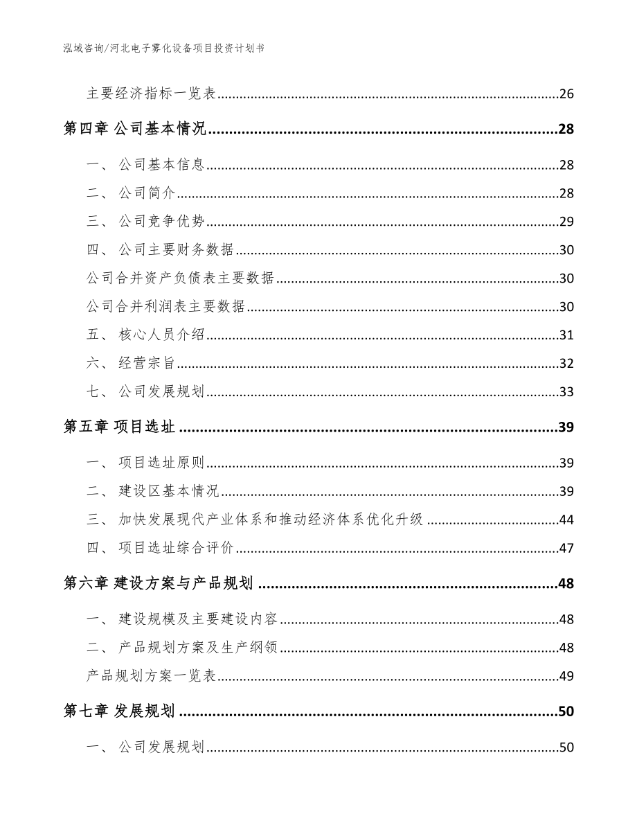 河北电子雾化设备项目投资计划书模板参考_第3页