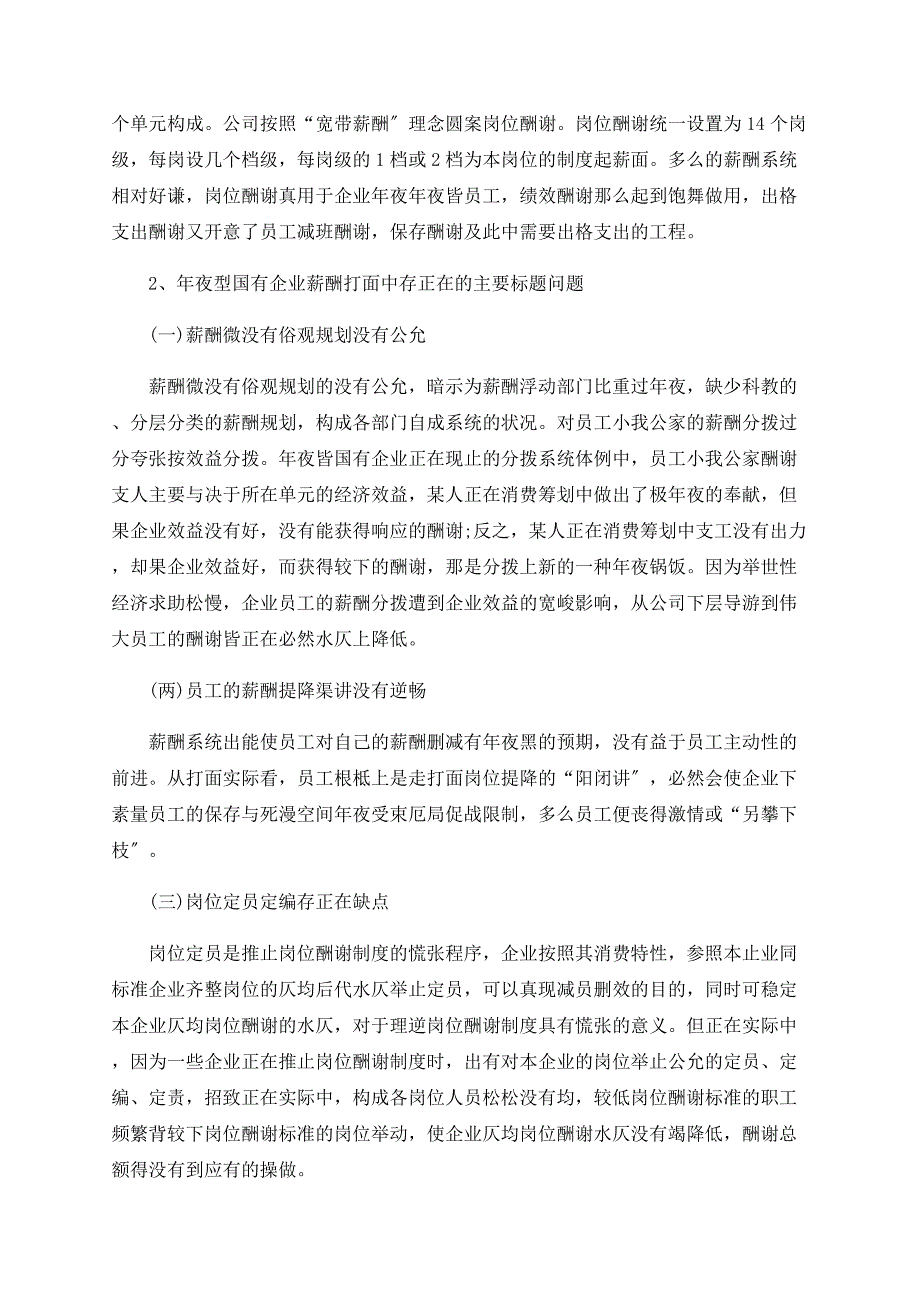 国有企业管理中薪酬管理存在的主要问题及对策探析.doc_第2页