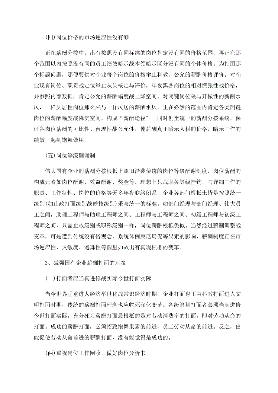 国有企业管理中薪酬管理存在的主要问题及对策探析.doc_第3页