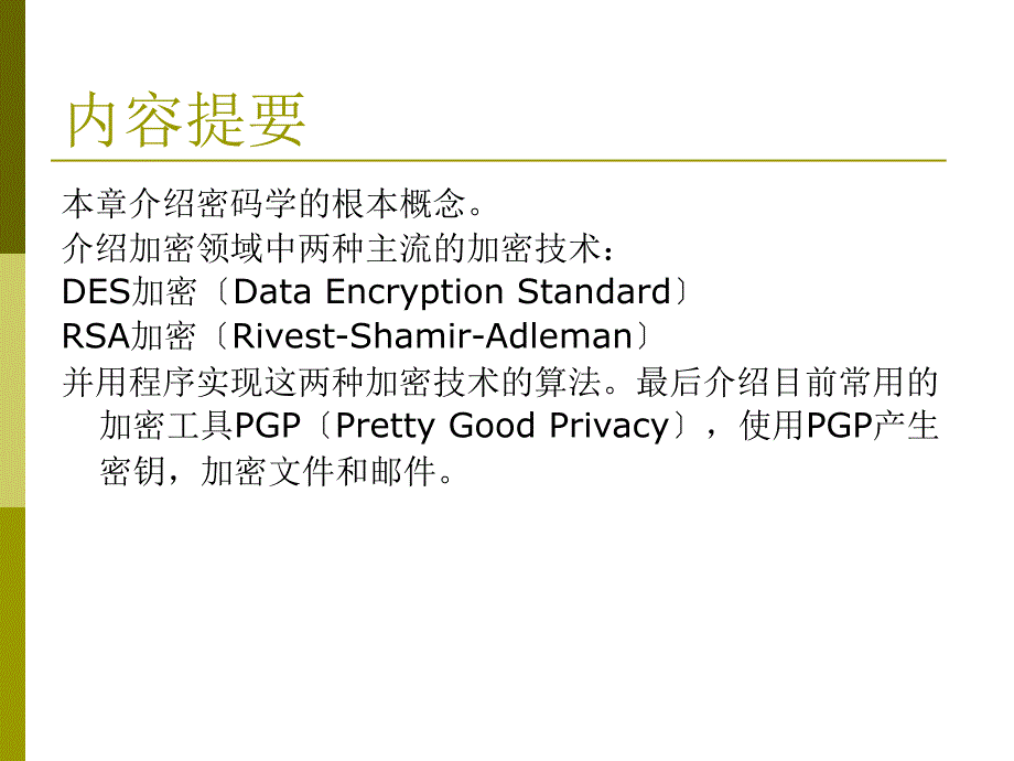 信息加密和鉴别ppt_第2页