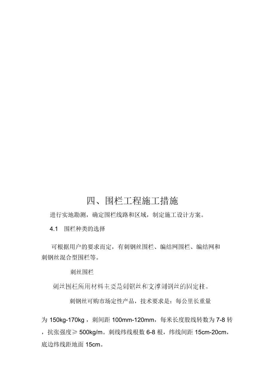 网围栏施工规划方案作业规划方案_第5页