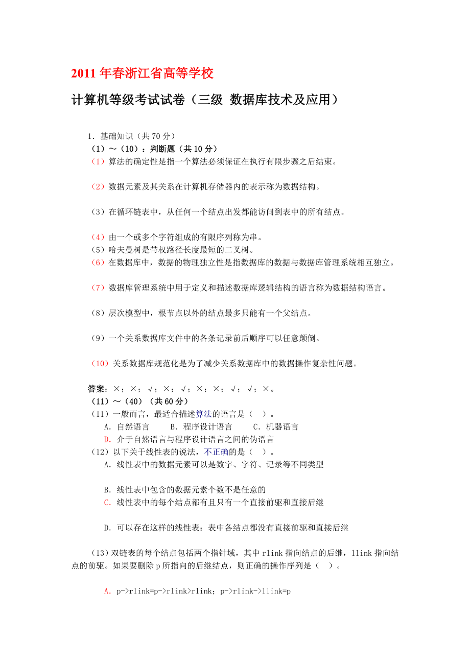 到浙江省高等院校计算机等级考试三级数据库真题及参考答案试题_第1页