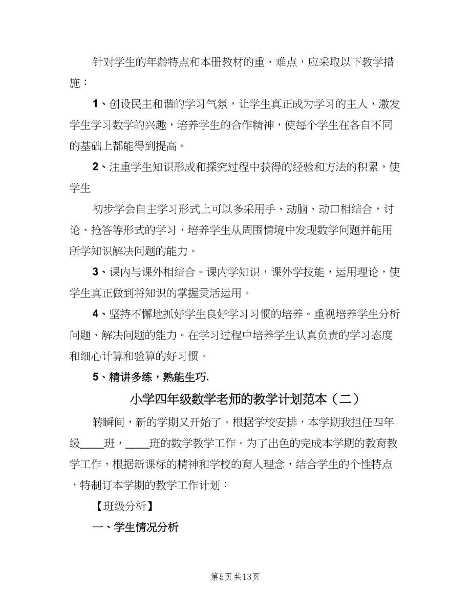 小学四年级数学老师的教学计划范本（2篇）.doc_第5页