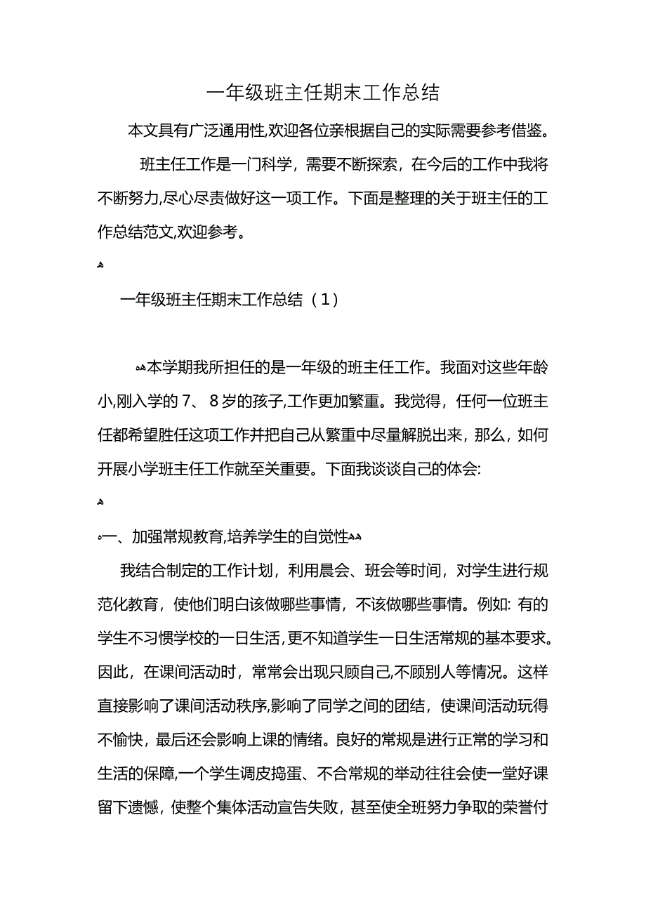 一年级班主任期末工作总结 (2)_第1页