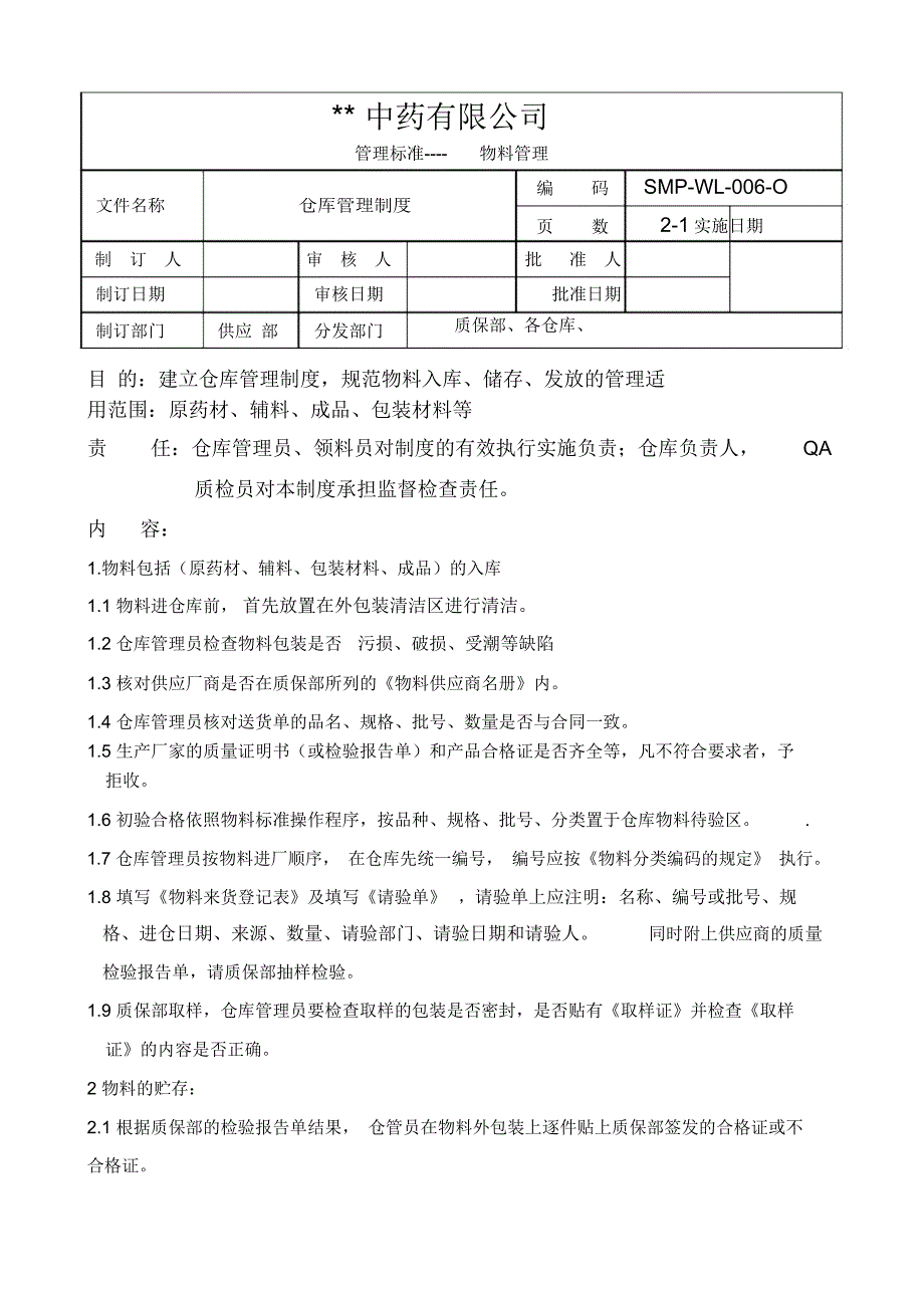 GMP-004仓库管理制度_第1页