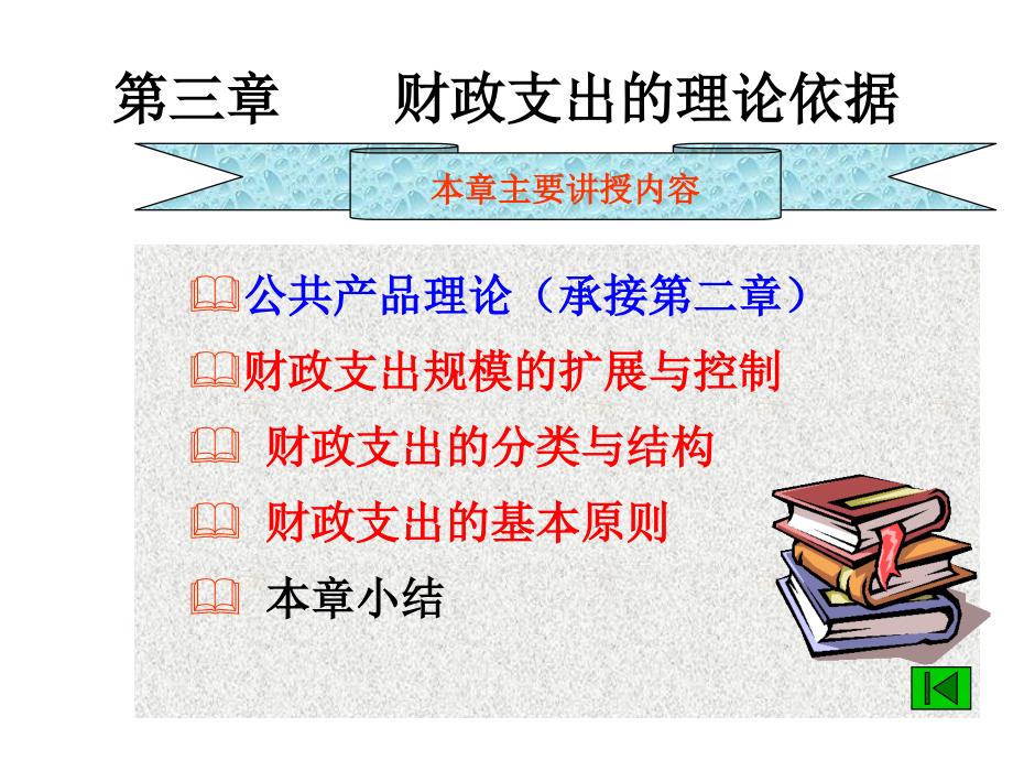 财政学第三章财政支出总论wjy课件_第3页