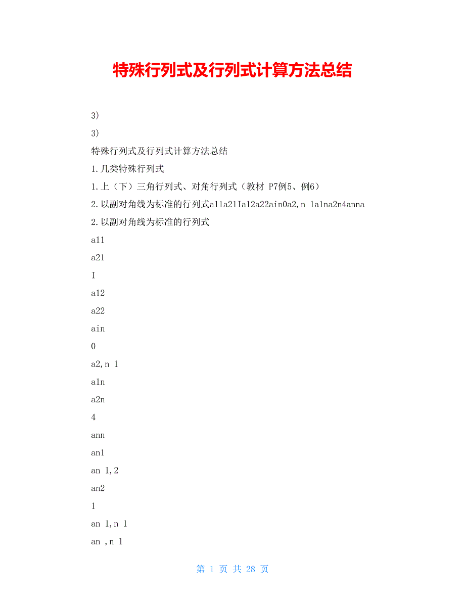特殊行列式及行列式计算方法总结_第1页