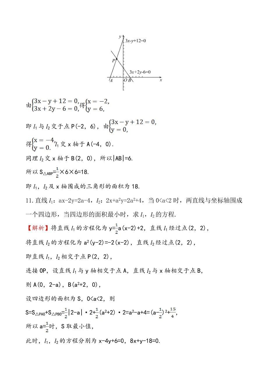 新版北师大版数学必修二课时作业：2.1.4两条直线的交点含答案_第5页