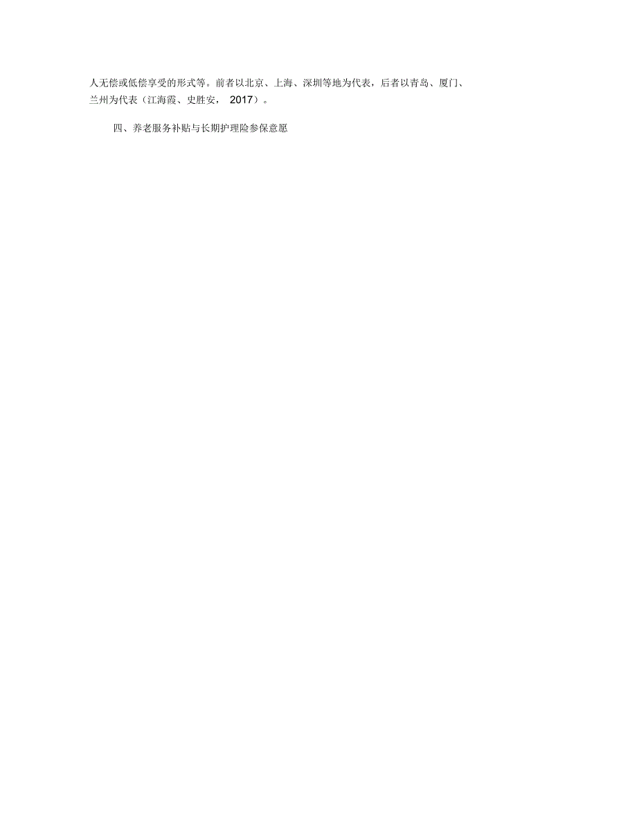 养老服务补贴与长期护理保险参保意愿综述_第3页