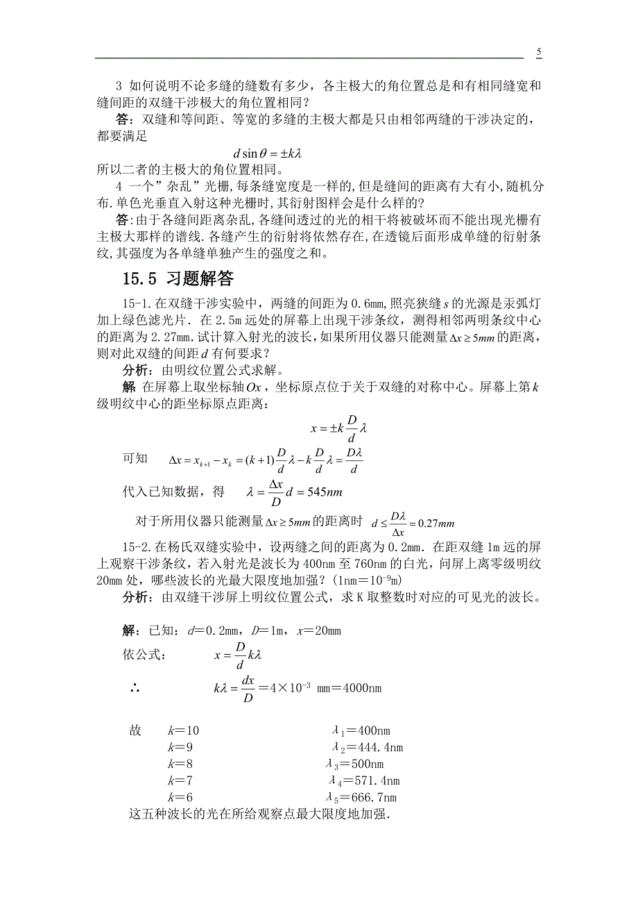 波动光学和量子力学习题精解_第5页