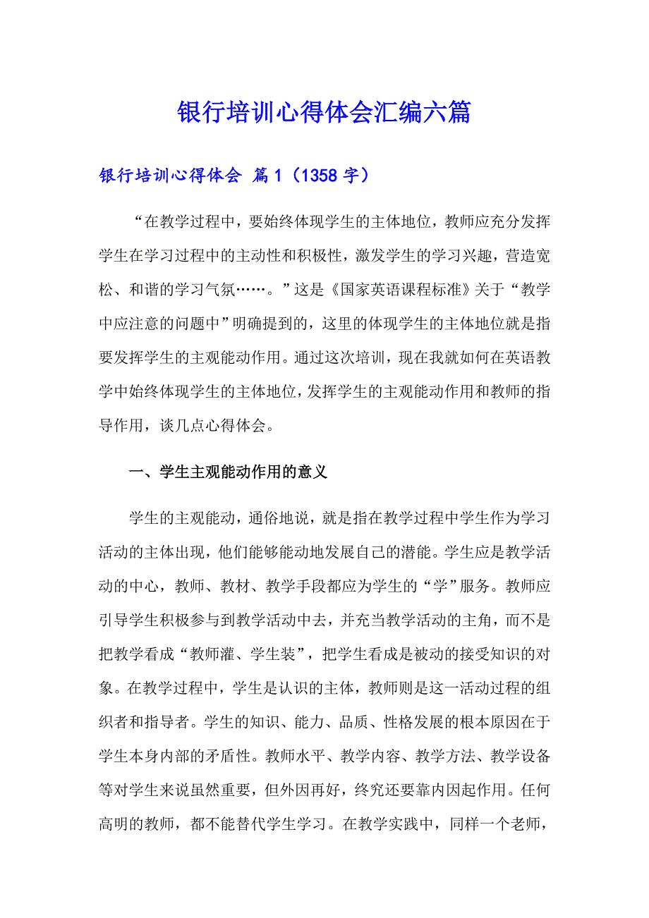 银行培训心得体会汇编六篇_第1页