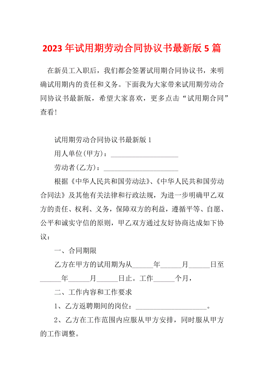 2023年试用期劳动合同协议书最新版5篇_第1页