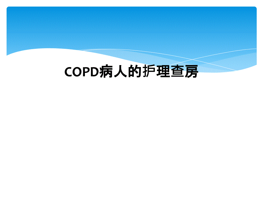 COPD病人的护理查房课件_第1页