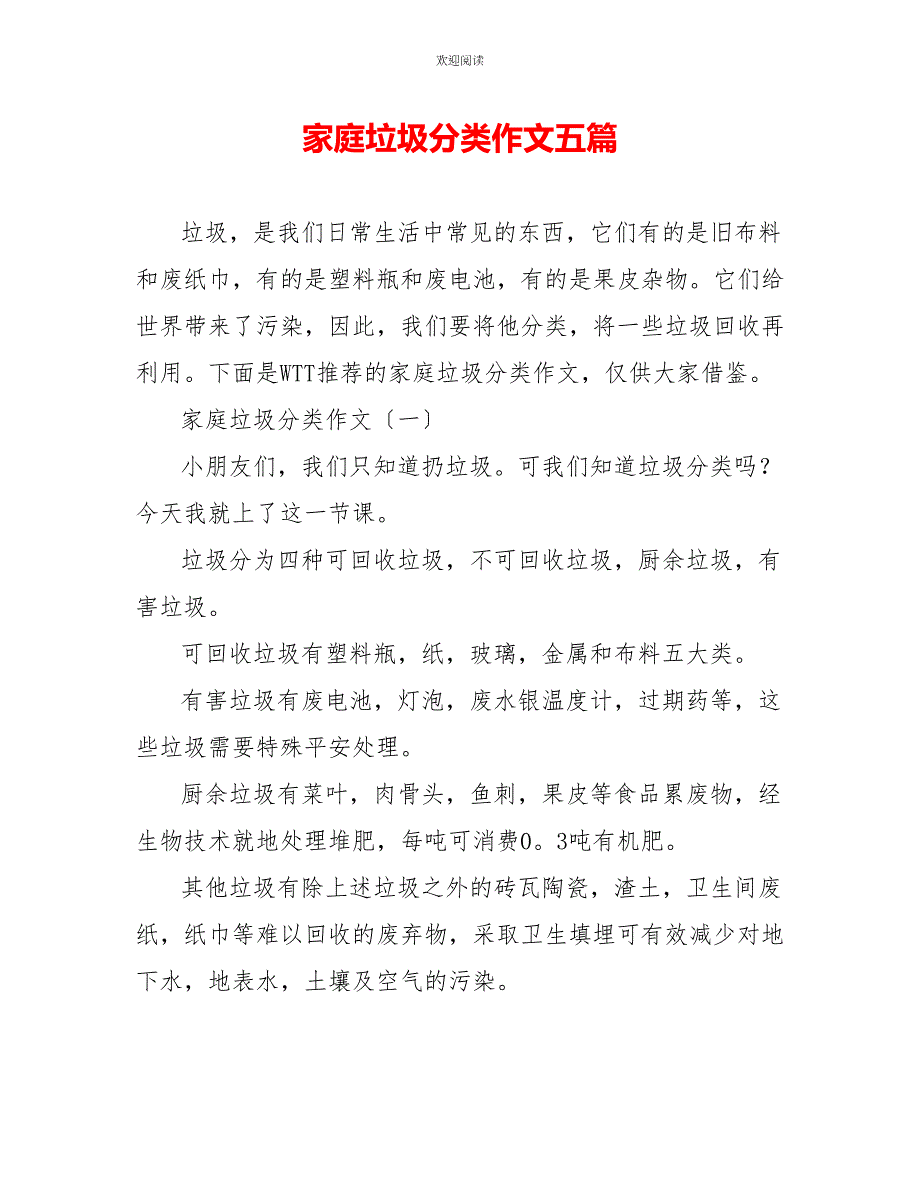 家庭垃圾分类作文五篇_第1页