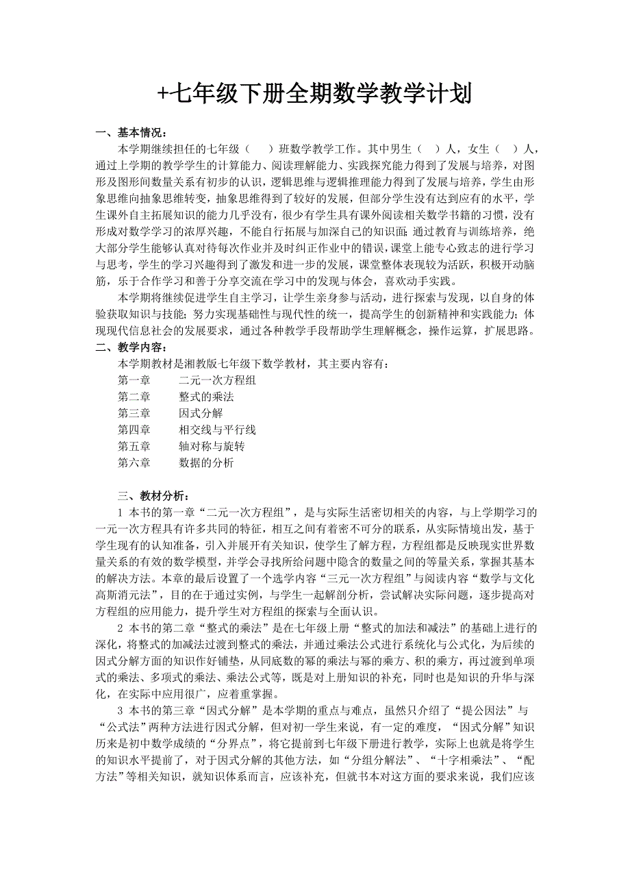 2016版湘教版七年级下册数学教学计划[1].doc_第1页