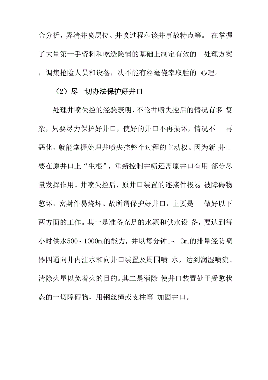 井喷失控的处理措施_第2页