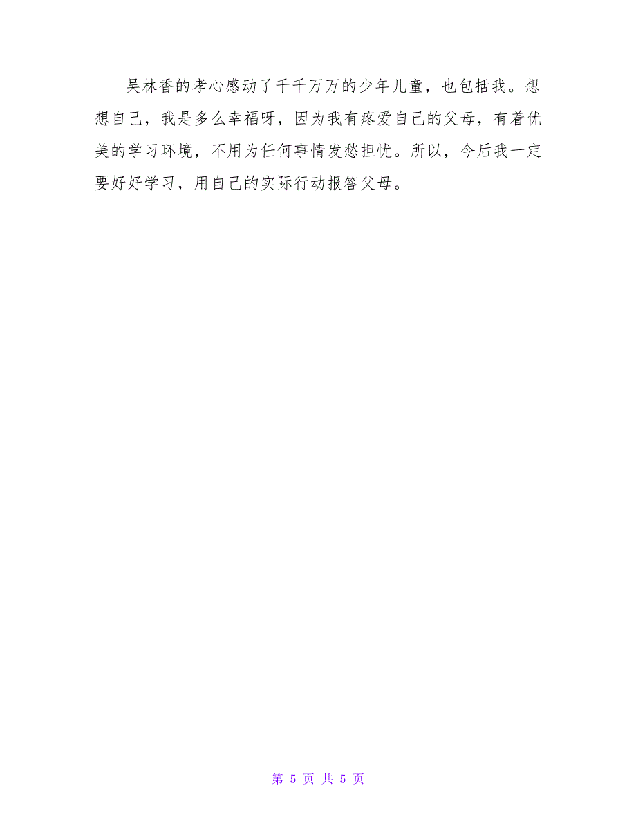 最美孝心少年观后感500字.doc_第5页