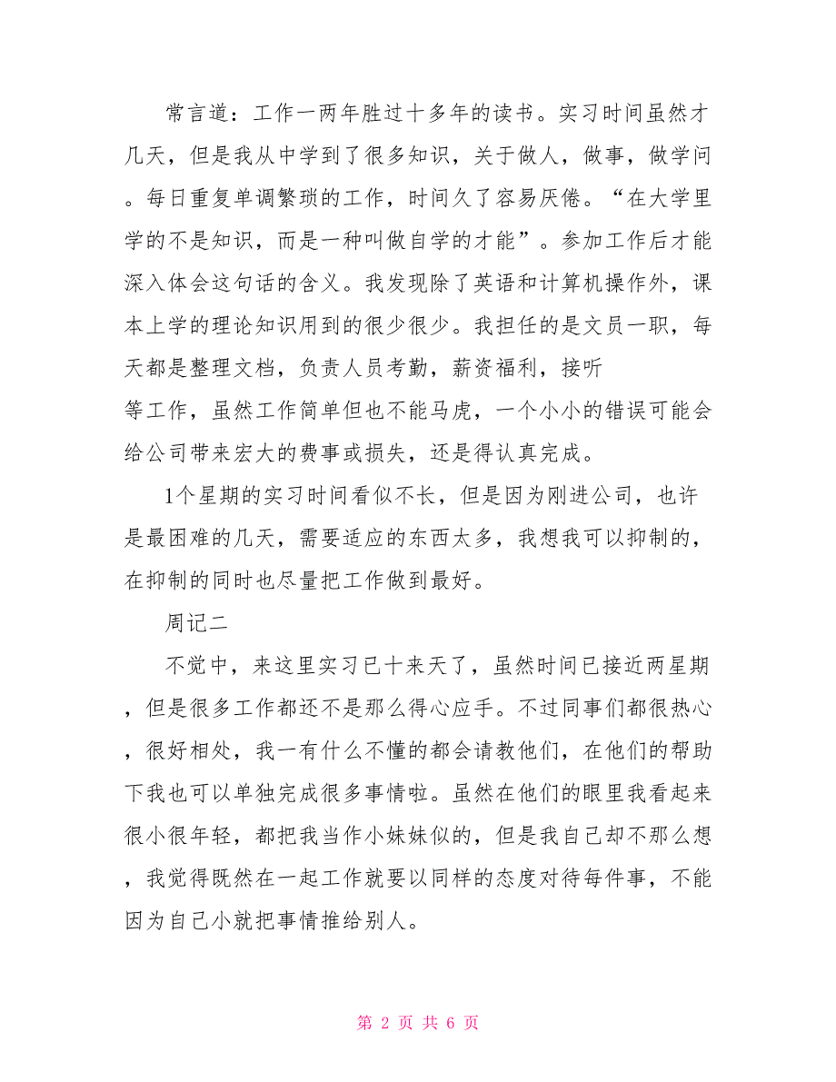 行政实习报告周记5篇_第2页