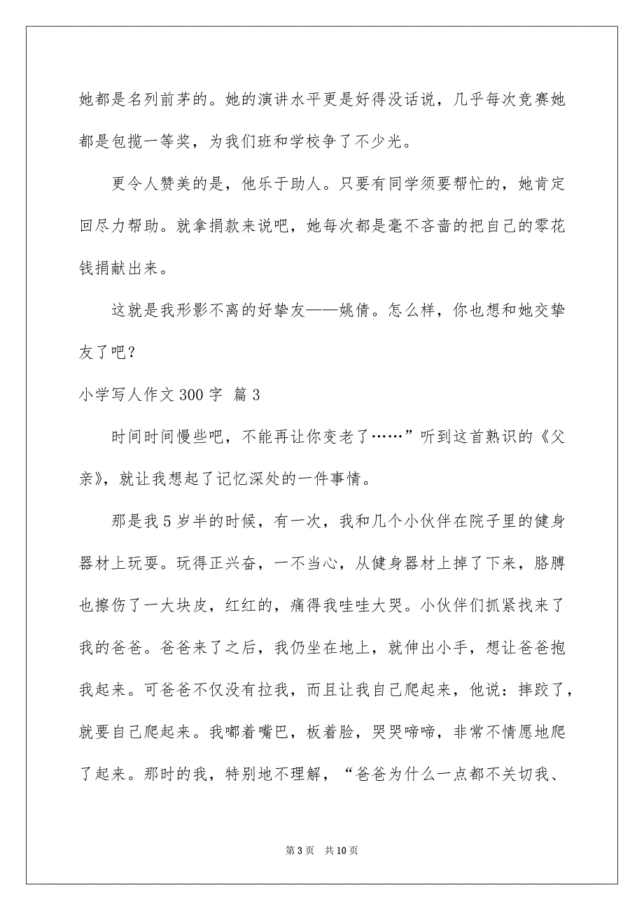 小学写人作文300字汇总9篇_第3页