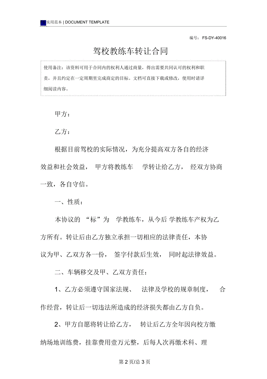 驾校教练车转让合同模板_第2页