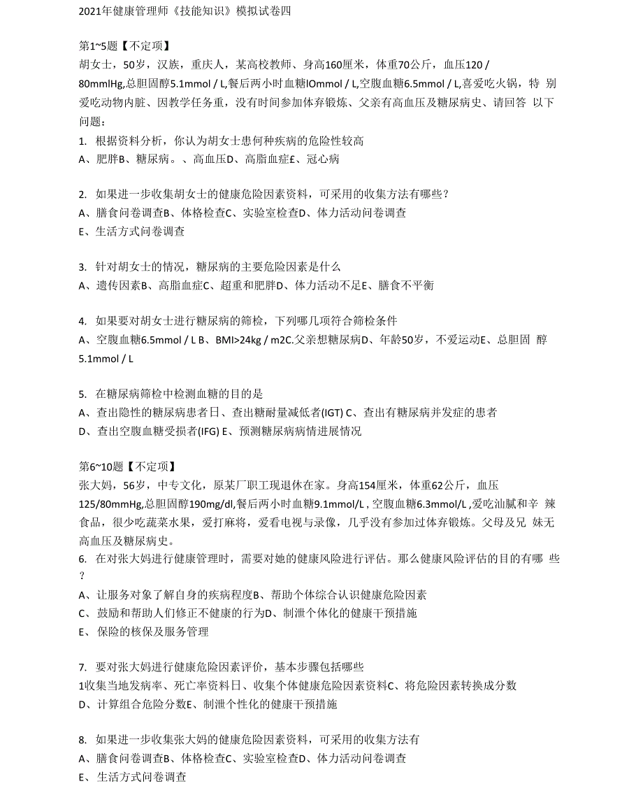 2021年健康管理师《技能知识》模拟试卷四_第1页