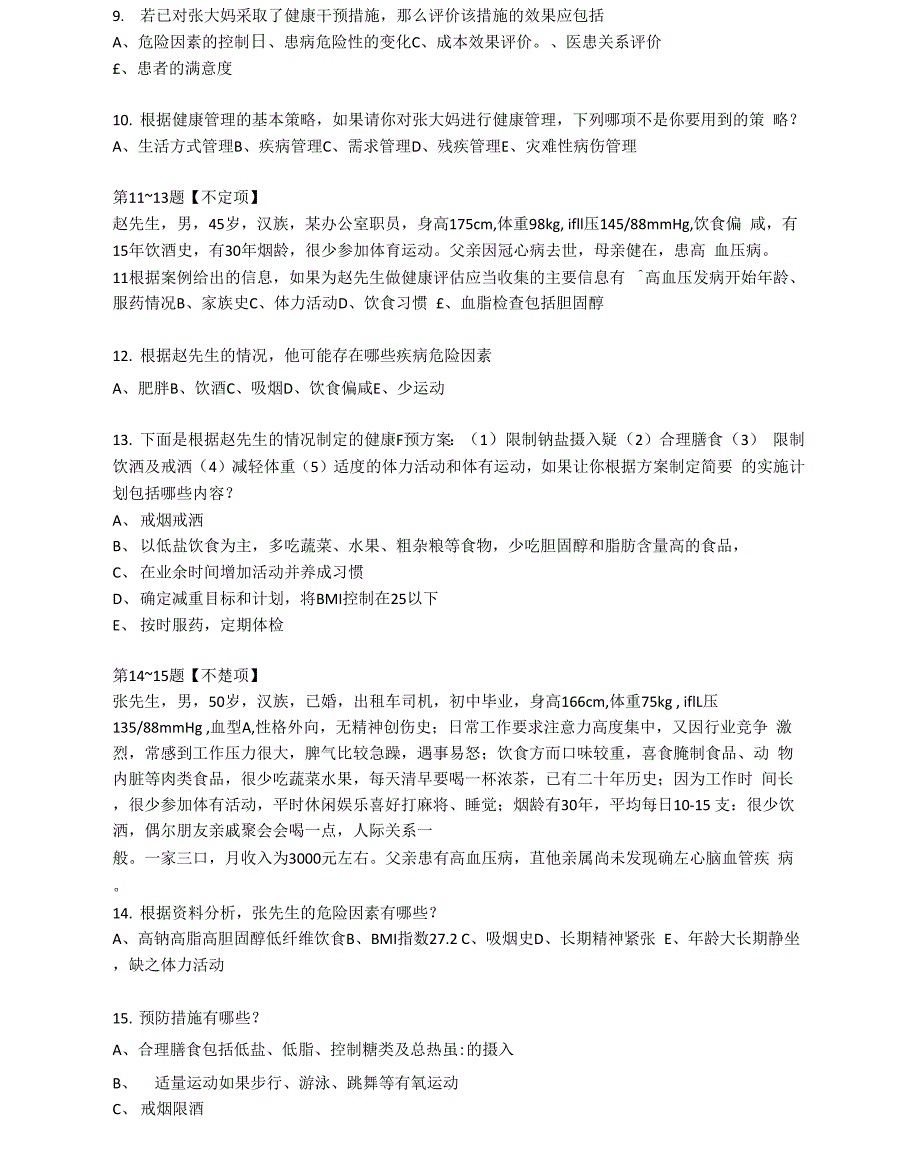 2021年健康管理师《技能知识》模拟试卷四_第2页