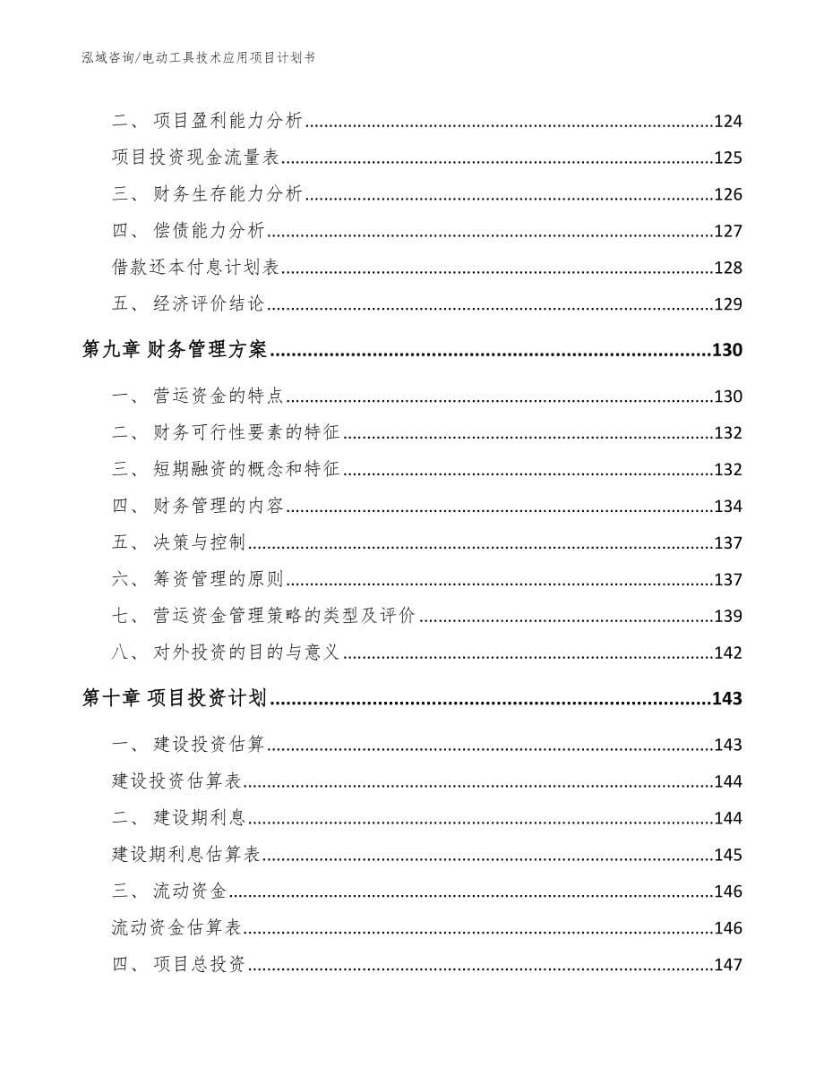 电动工具技术应用项目计划书_第5页