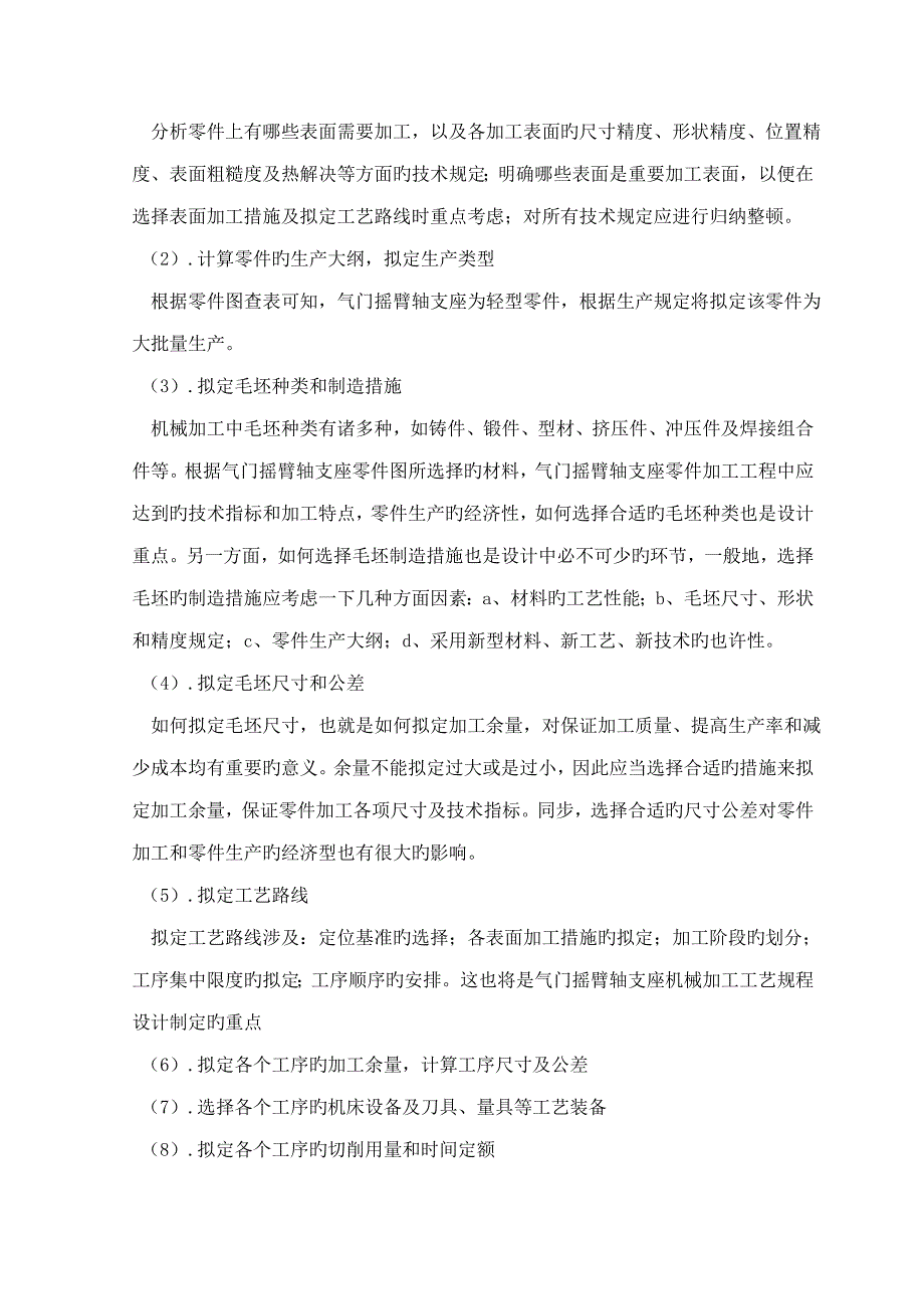 气门摇臂轴支座的机械加工工艺及夹具设计_第4页