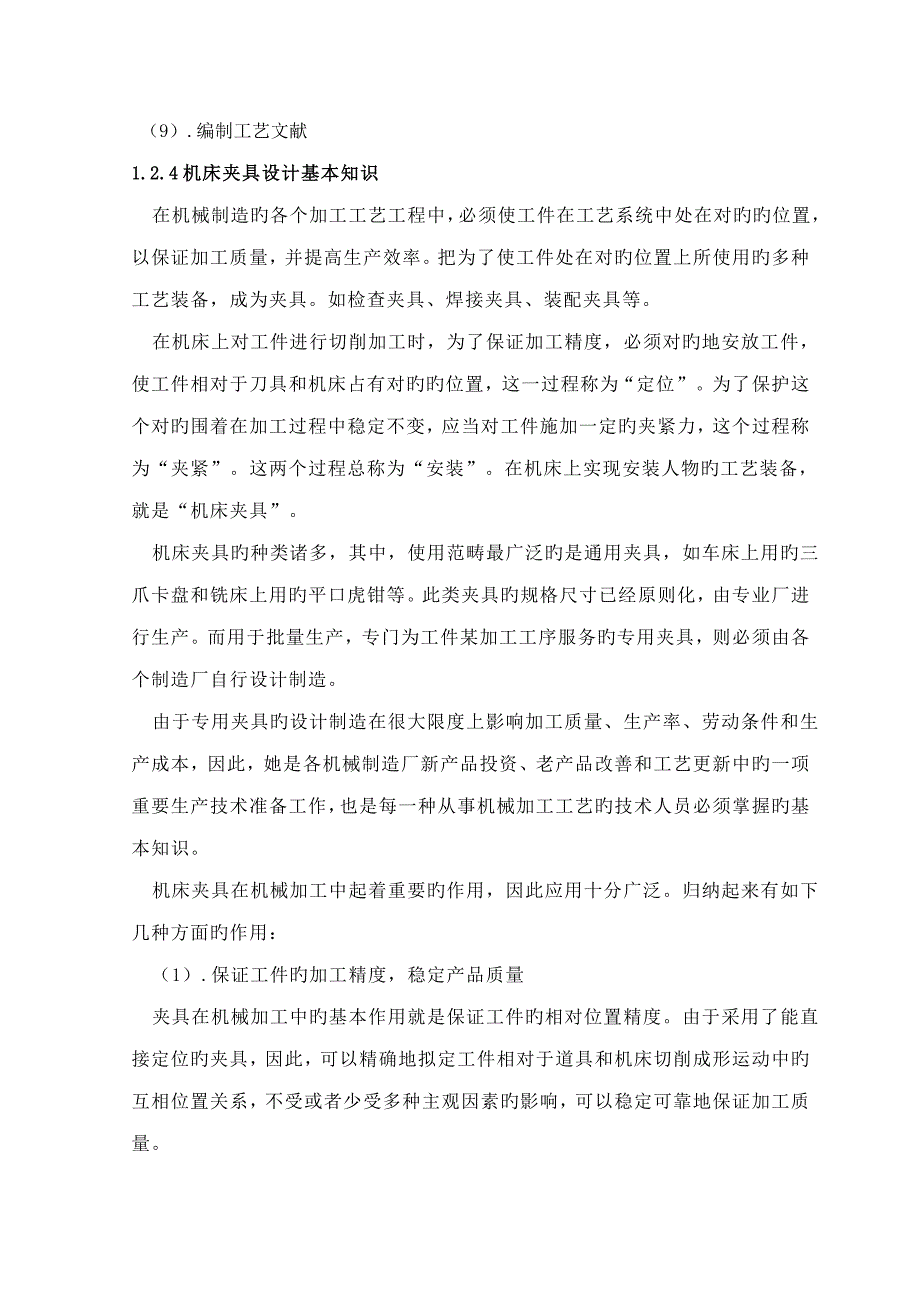 气门摇臂轴支座的机械加工工艺及夹具设计_第5页