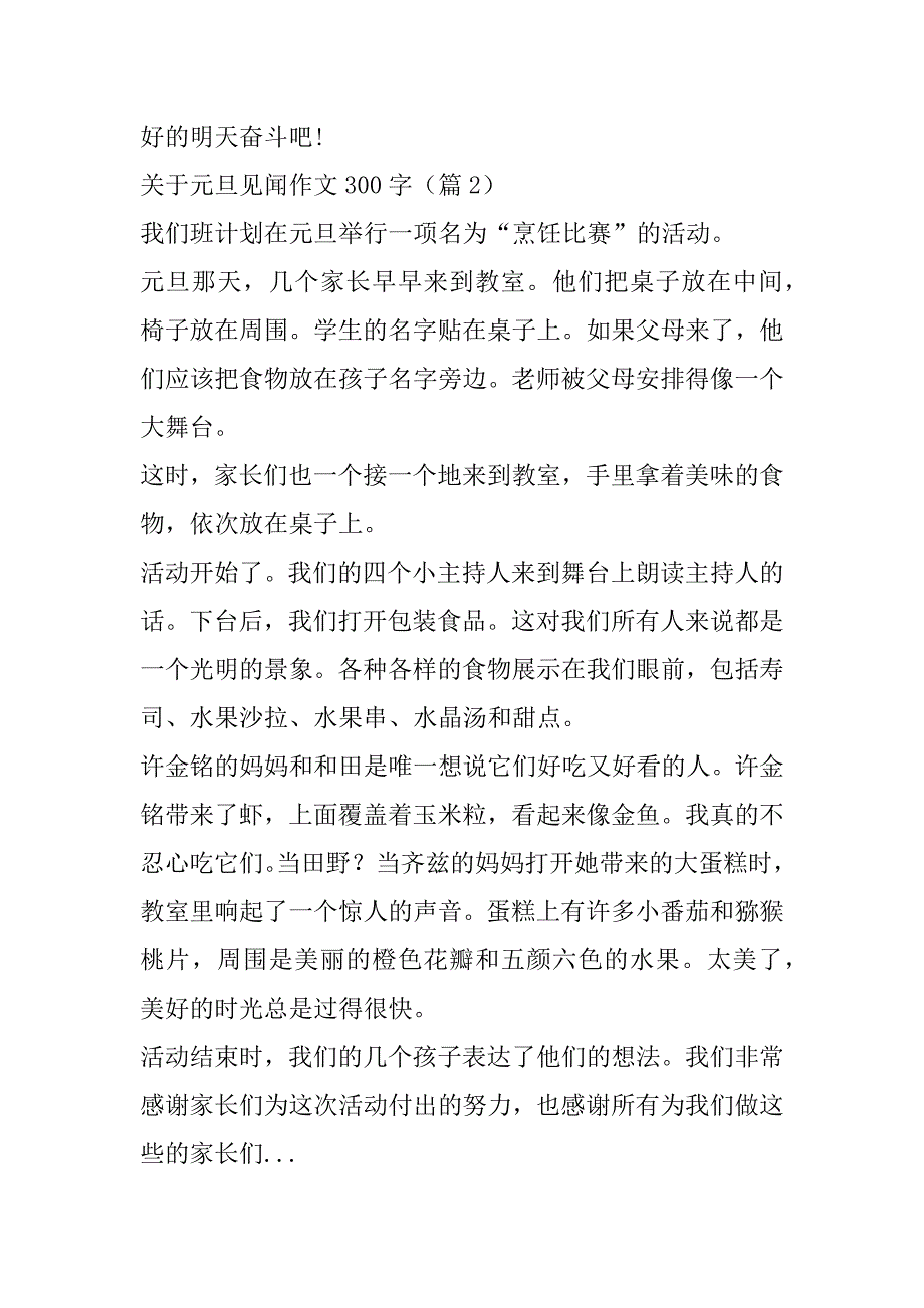 2023年关于元旦见闻作文300字（1合集）_第2页