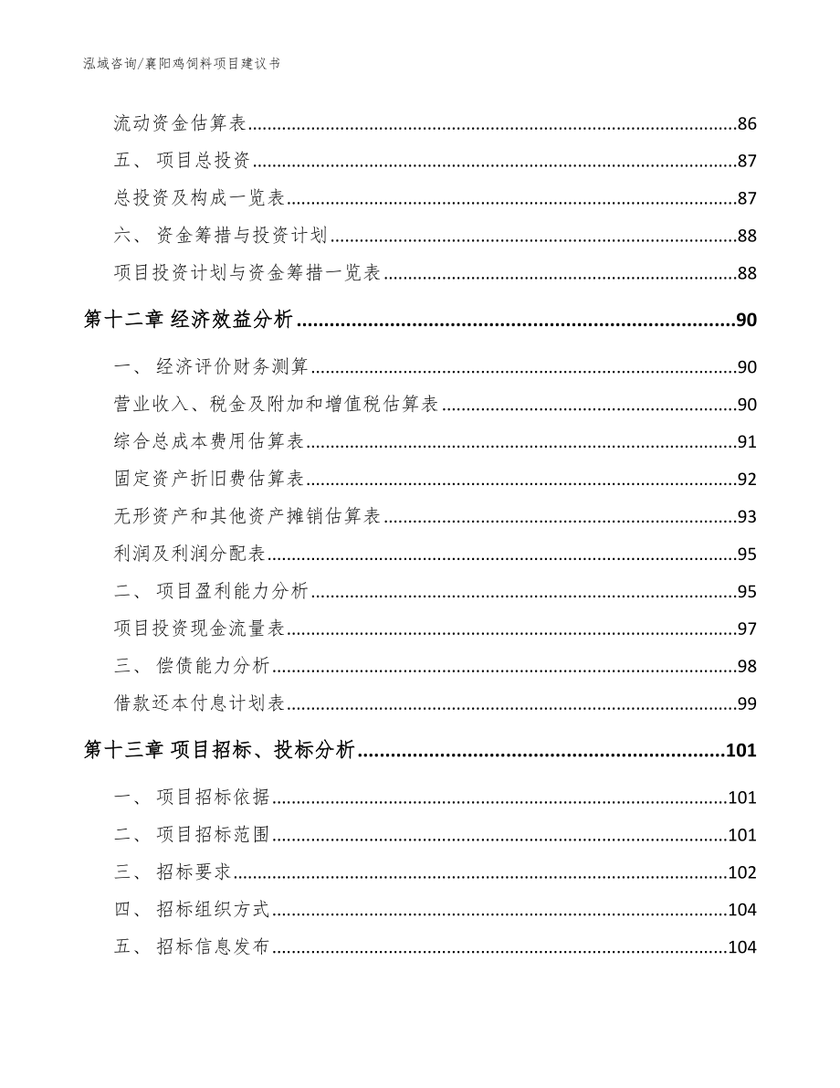 襄阳鸡饲料项目建议书_模板_第4页