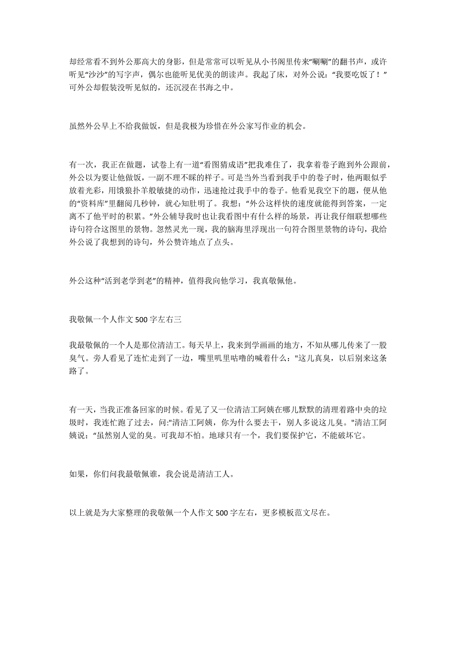 我敬佩一个人作文500字左右 我最敬佩的一个人500字左右作文_第2页