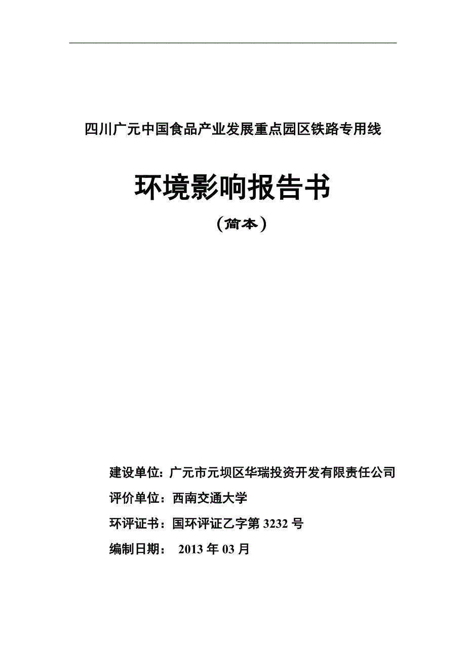 四川广元中国食品产业发展重点园区铁路专用线_第1页