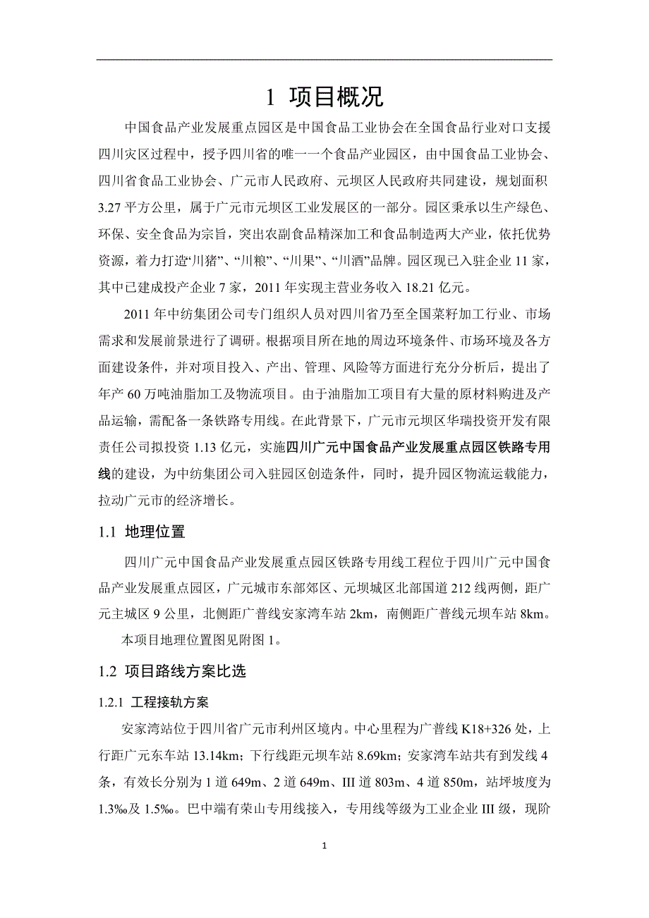 四川广元中国食品产业发展重点园区铁路专用线_第2页