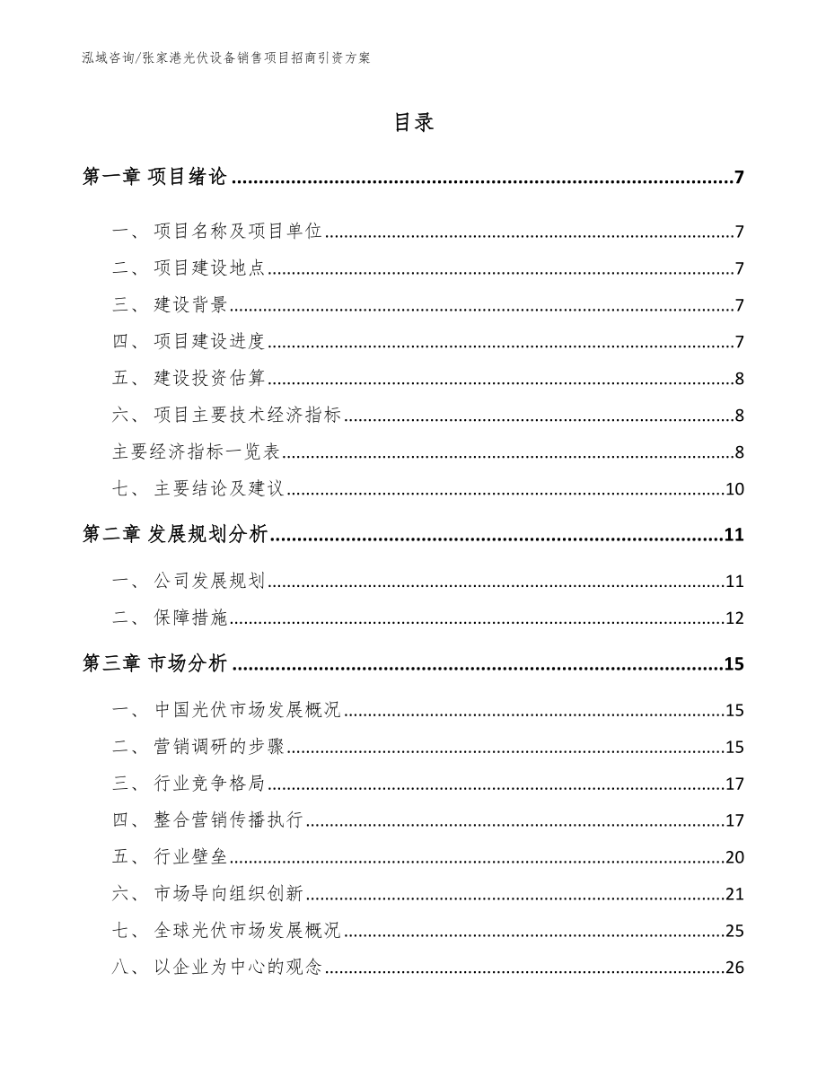 张家港光伏设备销售项目招商引资方案【参考模板】_第1页