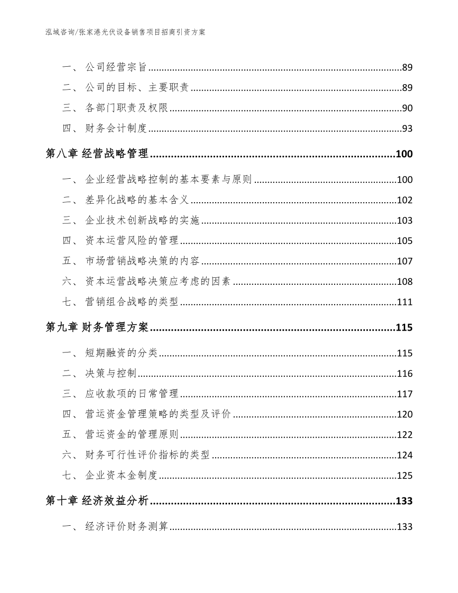 张家港光伏设备销售项目招商引资方案【参考模板】_第3页