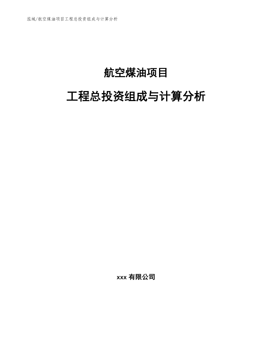 航空煤油项目工程总投资组成与计算分析【参考】_第1页