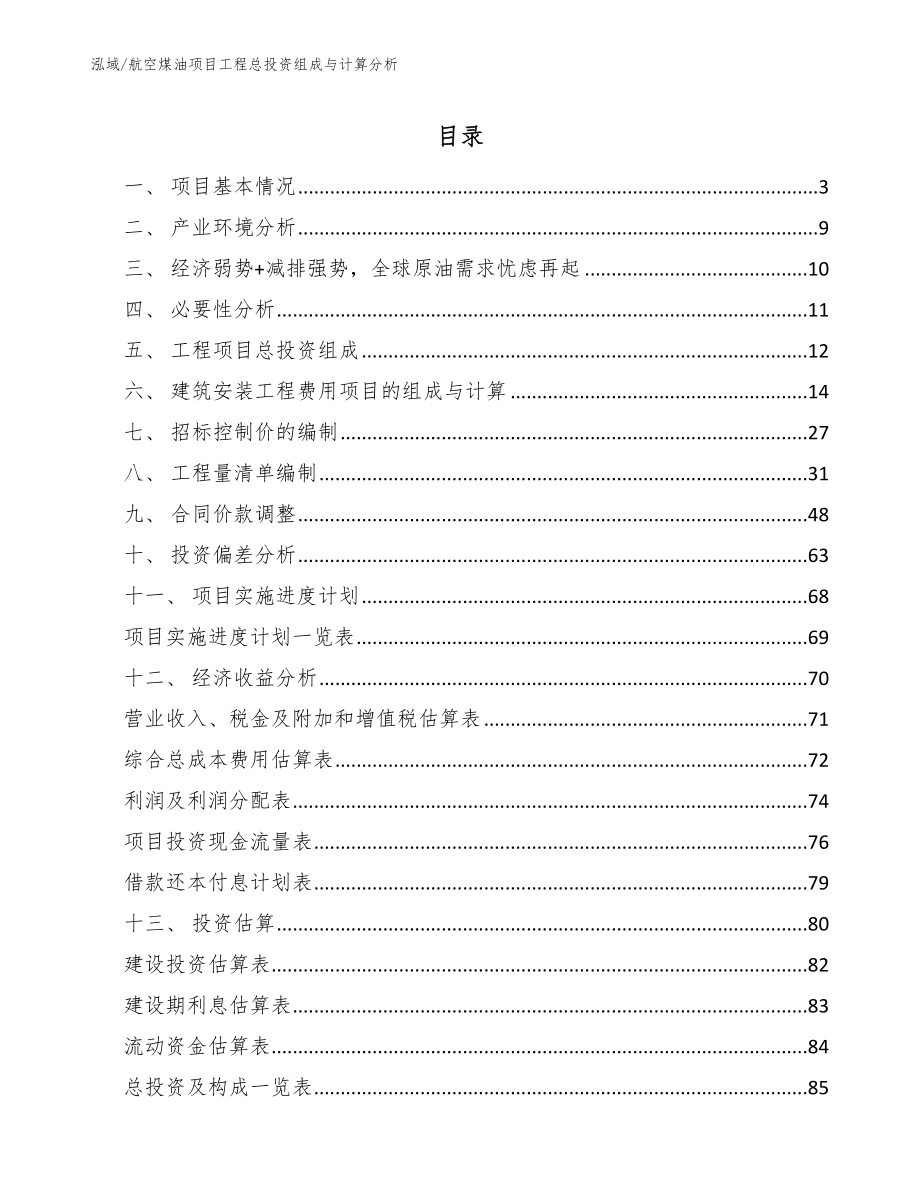 航空煤油项目工程总投资组成与计算分析【参考】_第2页