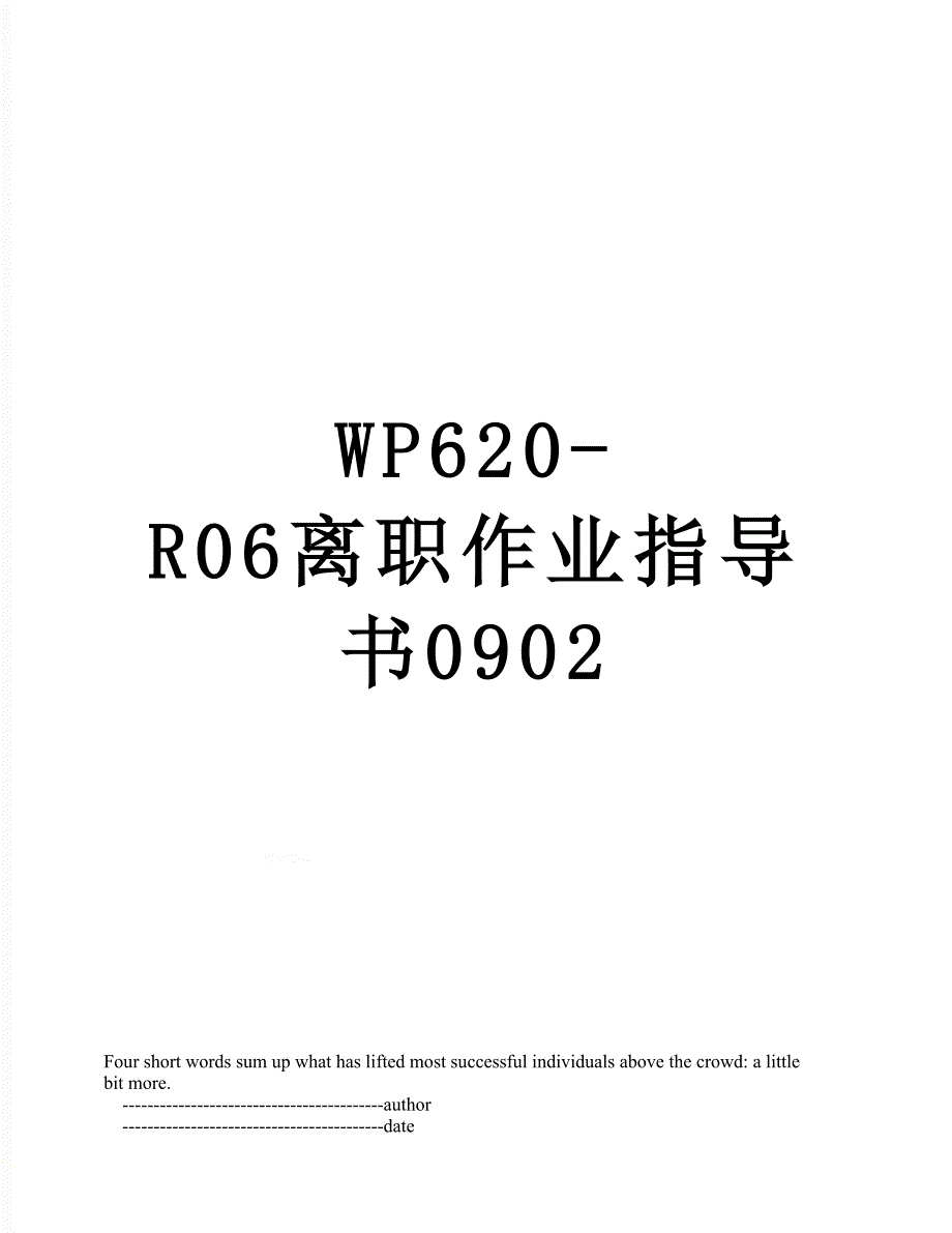 WP620R06离职作业指导书0902_第1页