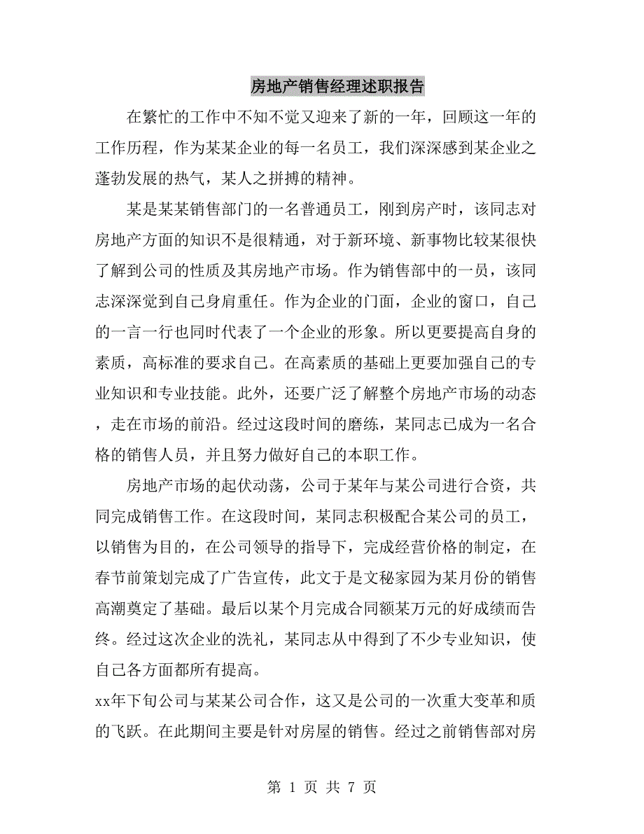 房地产销售经理述职报告_第1页