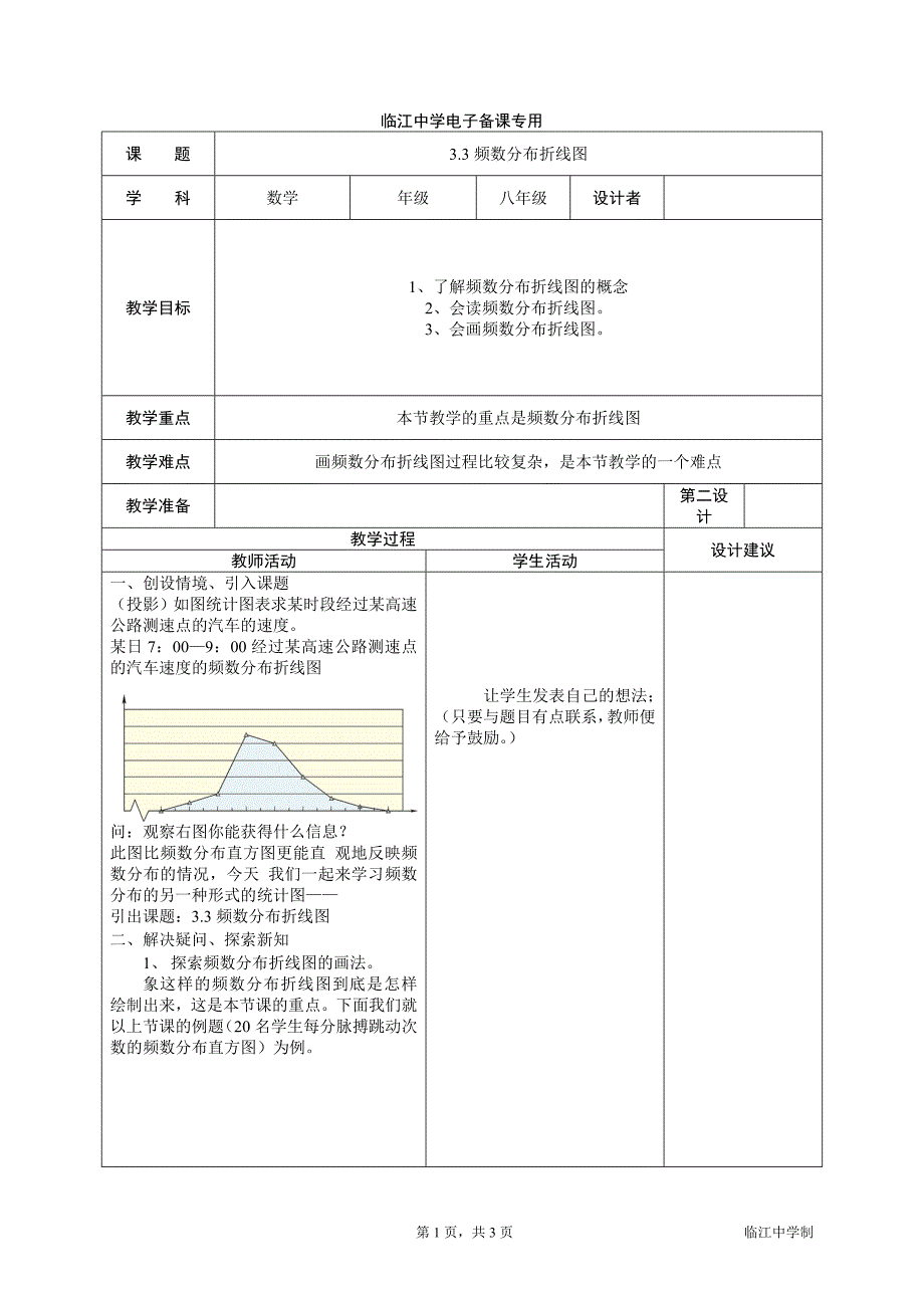 3.3频数分布折线图.doc_第1页