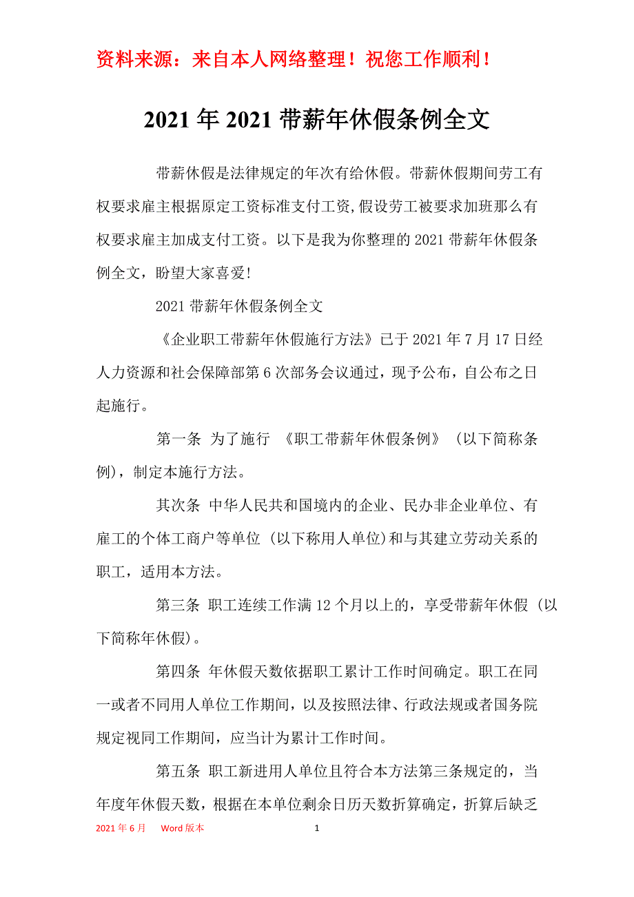 2021年2021带薪年休假条例全文_第1页