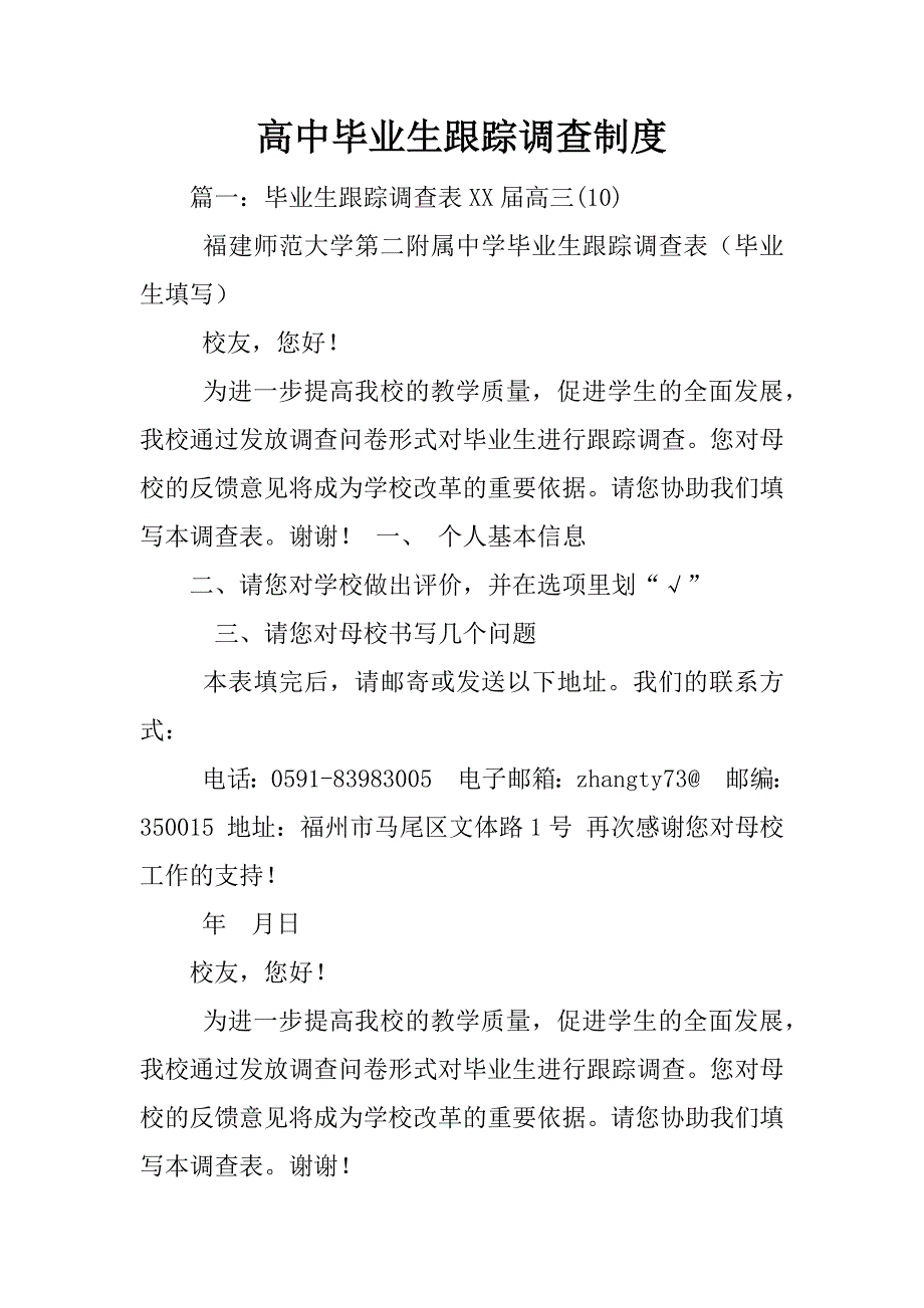 高中毕业生跟踪调查制度_第1页