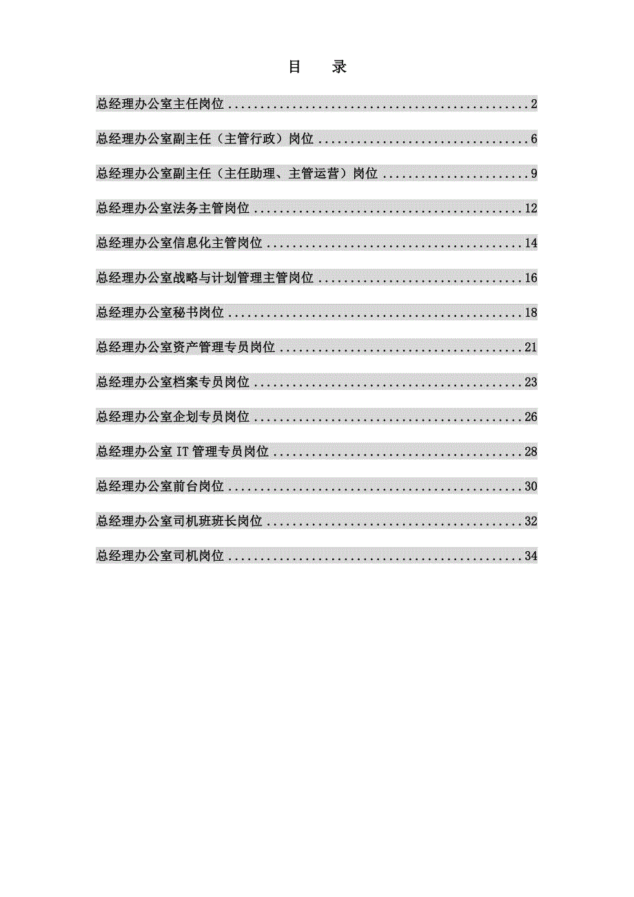 正略钧策永泰地产北京公司总经办岗位说明书汇编.doc_第1页