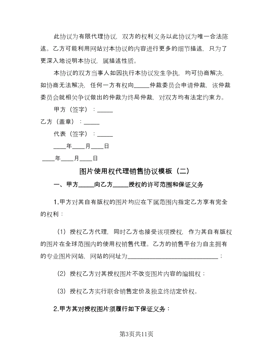 图片使用权代理销售协议模板（四篇）.doc_第3页