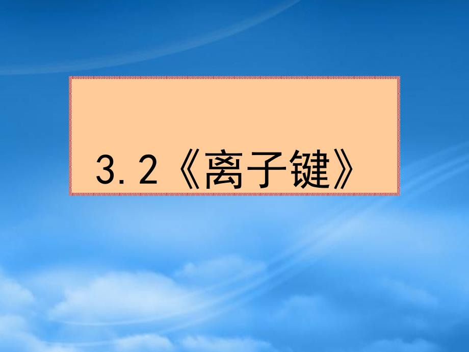 高中化学3.2离子键课件沪科_第1页