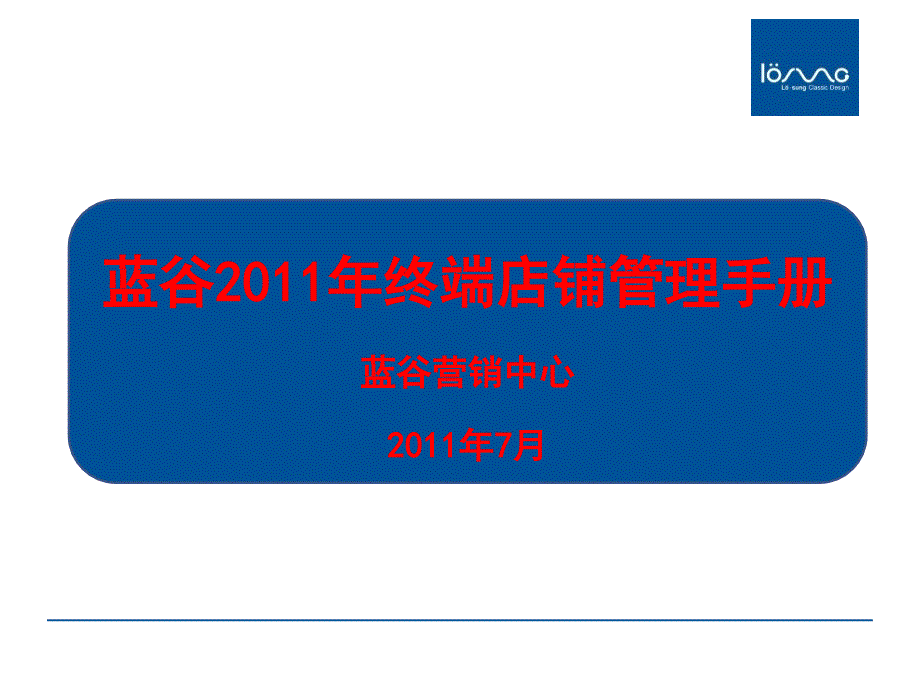 兰谷2011年终端店铺管理手册_第1页