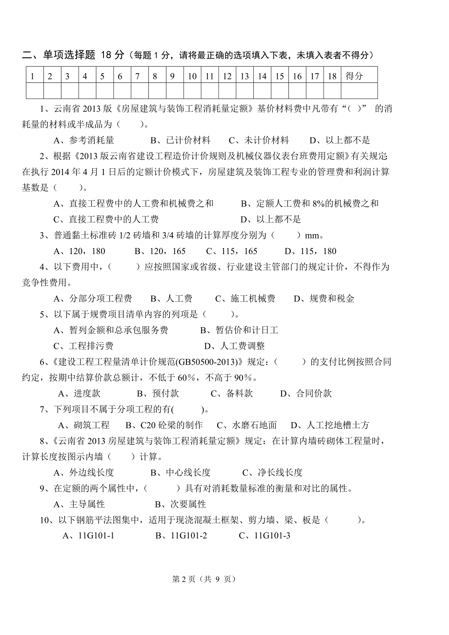 建筑工程计量计价试题_第2页