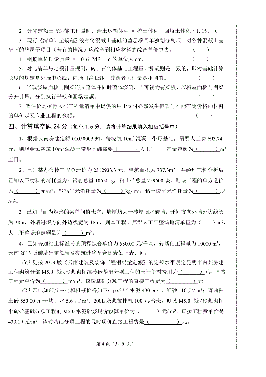 建筑工程计量计价试题_第4页